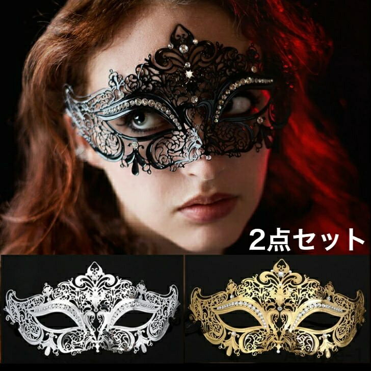 【送料無料】仮面マスク 2点セット ベネチアンマスク金属プリンセス 半顔マスクハロウィン仮面 ハロウィンパーティー