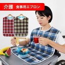 【送料無料】介護用エプロン 食事用エプロン 介護 食事 エプロン お食事エプロン 撥水 介護用 おしゃれ かわいい 高齢者 介護施設