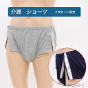 【送料無料】介護ショーツ 紳士 用ショーツワ ンタッチ肌着 (両横下開き) 2枚セット販売M.L.XL. 組合わせ自由 肌着 下着 パンツ