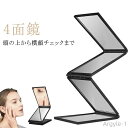 【送料無料】4面鏡 スタンドミラー 4面鏡 メイクミラー 4面どこでもミラー 四面鏡 四面どこでもミラー 折りたたみミラー どこでもミラー