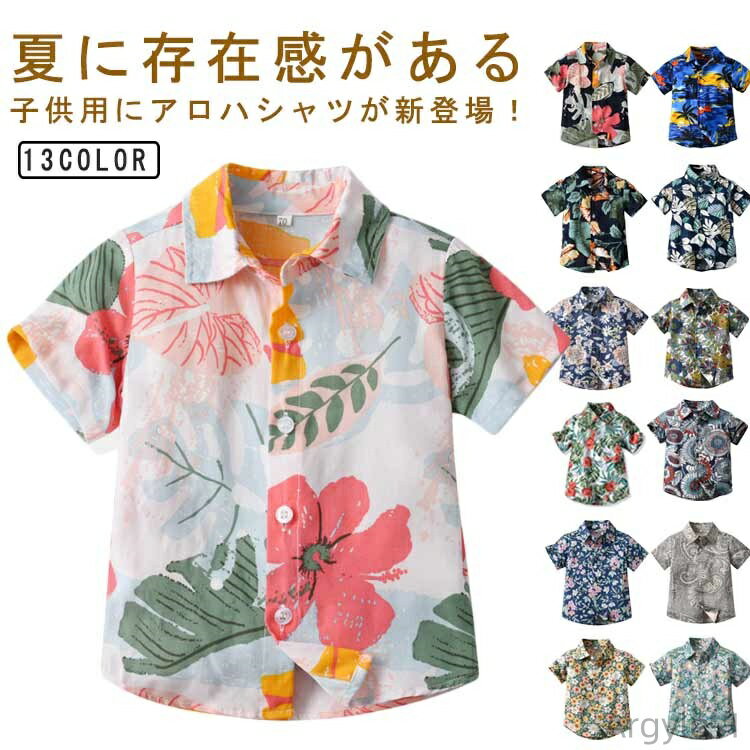 【送料無料】アロハシャツ キッズ服 半袖 ワイシャツ カジュアルシャツ 花柄 葉柄 ハワイ風 子供服 男の子 旅行 遊園 祭り ビーチウェア