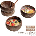 【送料無料】ココナッツボウル デザート オブジェ 4個セット サラダ おしゃれ スムージーボウル 環境に優しい キッチン ココナッツシェル