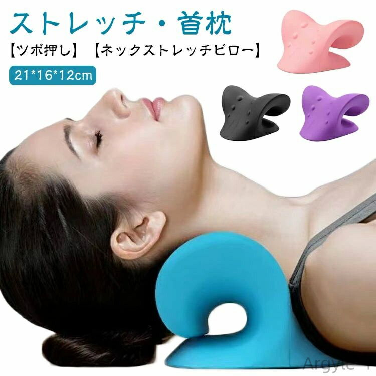 【送料無料】マッサージ 首枕 ストレッチ 首つぼ 肩 首 マッサージ器 首まくら 首 枕 ストレートネック 矯正 矯正枕 サポーター 肩こり