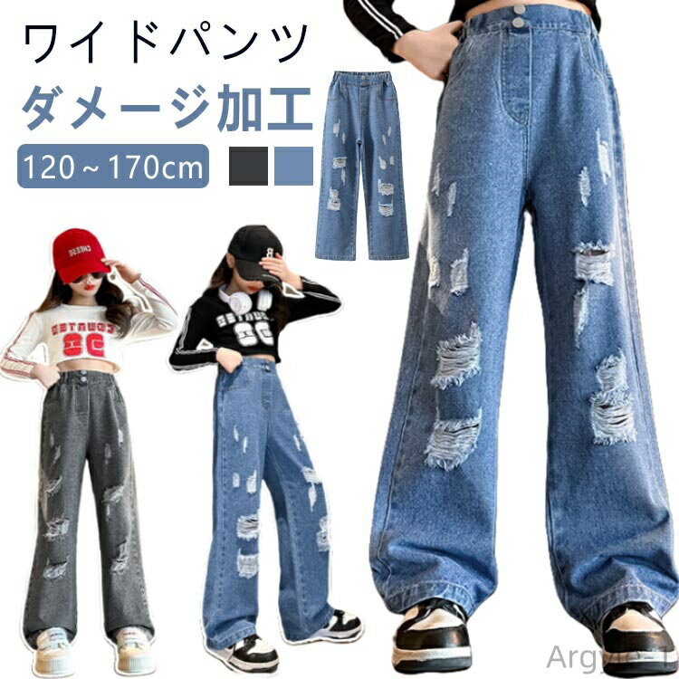 【送料無料】ワイドパンツ 120 130 小学生 キッズ 中学生 150 160 ジーパン 170 服 女の子 デニム フレアパンツ ダンス Jeans ストレ...