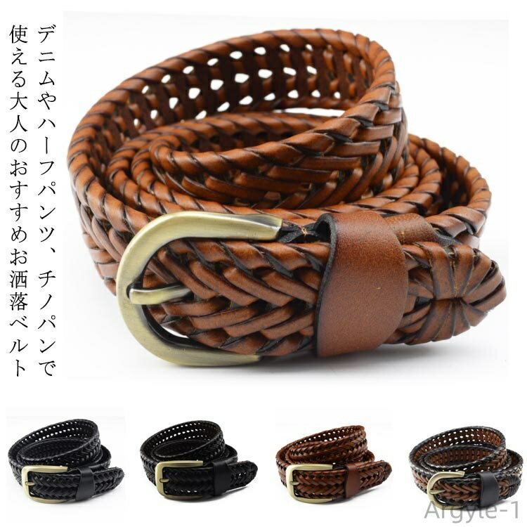 【送料無料】ベルト メンズ レディース メッシュ レザー メッシュベルト メンズベルト ビジネス フォーマル カジュアル 編み込み ゴルフ
