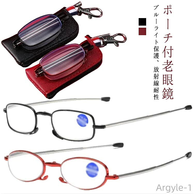 【送料無料】老眼鏡 軽量めがね 収納ポーチ付き ブルーライトカット 度付き 収納ケース付 スマホ眼鏡 男性用 女性用 レンズ UVカット