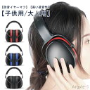 【送料無料】キッズ 学生用 子供用 イヤーマフ 大人用 防音イヤーマフ 軽量 防音 プロテクター 保護 遮音 ノイズカット 耳当て 耳カバー