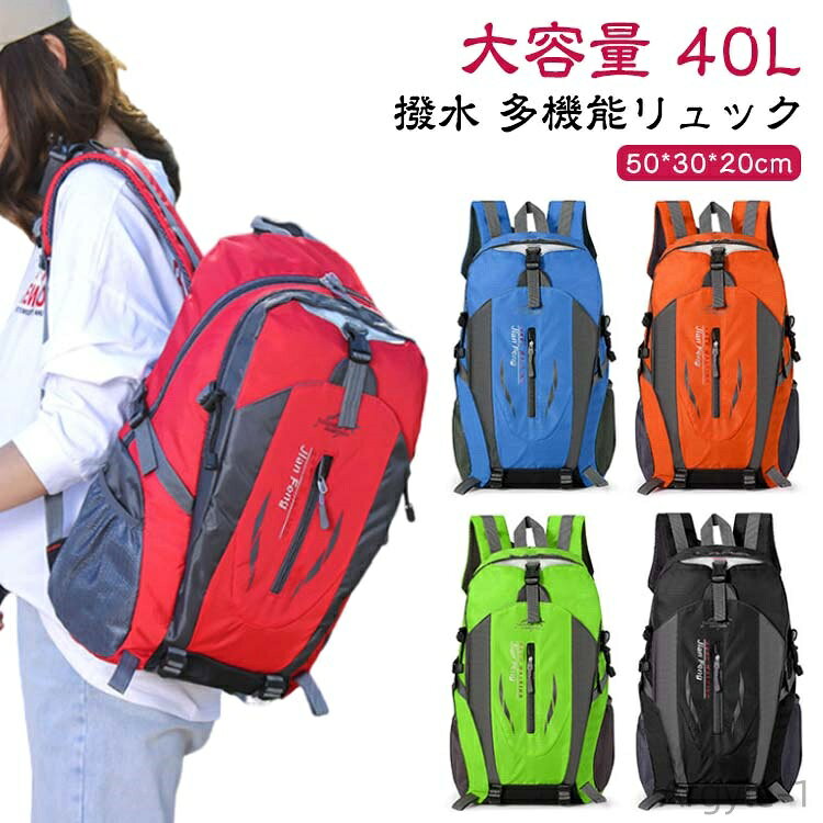 【送料無料】大容量 リュック 登山 40L 登山リュック 地震 防水 災害対策 40L 防災リュック メンズ 撥水加工 バックパック リュックサック