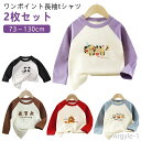 【送料無料】長袖 ロンT 80 ユニセックス キッズ トップス 2枚セット! ワンポイント 女の子 長袖tシャツ 配色 子供服 90 ジュニア こども