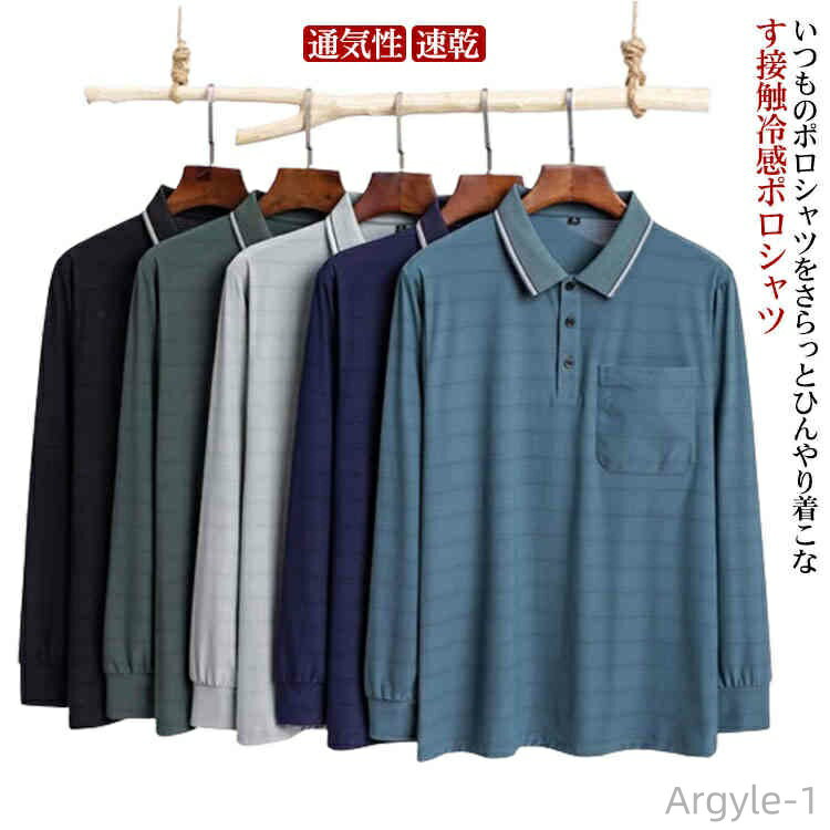 【送料無料】メンズ Tシャツ ポロシャツ 冷感 長袖 ストレッチ 胸ポケット 吸汗 速乾 涼しい 薄手 通気性 メッシュ生地 通勤 カジュアル