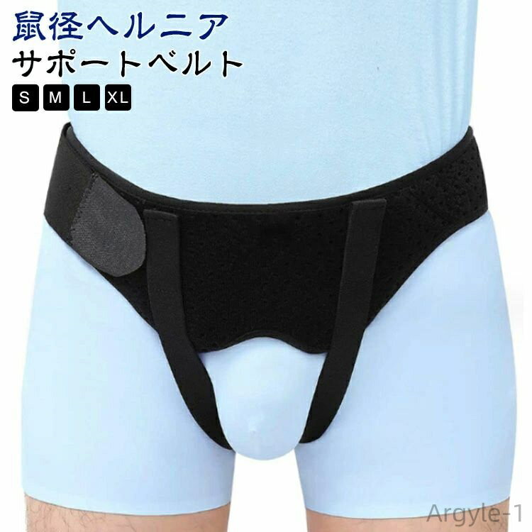【送料無料】ヘルニアベルト 脱腸 サポーター メンズ ヘルニア レディース ベルト サイズ調整可能 鼠径..