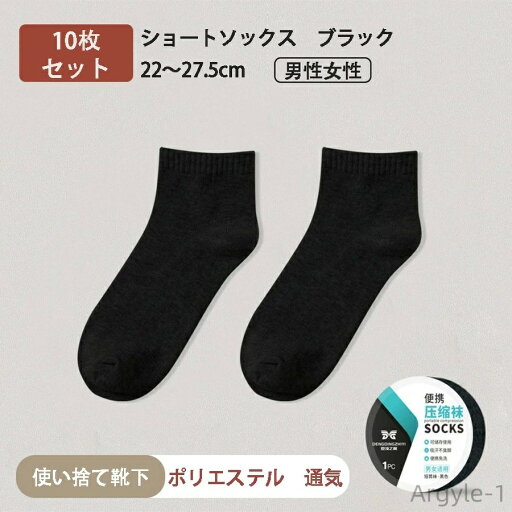 【送料無料】防災グッ 旅行 出張 いざという時の圧縮靴下 ブラック 女性用 男性 汗を吸い取る使い捨て圧縮短い靴下 通気 スポーツ 10足入り 【送料無料】防災グッ 旅行 出張 いざという時の圧縮靴下 ブラック 女性用 男性 汗を吸い取る使い捨て圧縮短い靴下 通気 スポーツ 10足入り