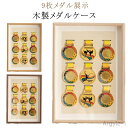 【送料無料】メダルボックス 木製 メダル スポーツ 9枚メダル展示 無垢材 メダルケース ディスプレイケース マラソンメダル 記念メダル