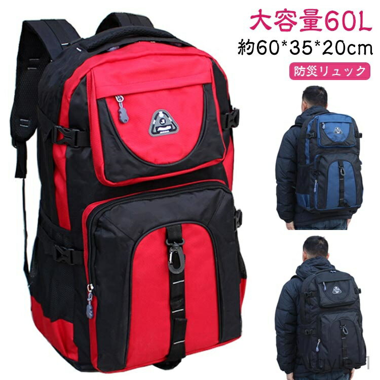 【送料無料】防災リュック スポーツ 60L 地震 災害対策 防災リュック 登山 防水 バックパック 鞄 旅行 アウトドア 登山 ハイキング