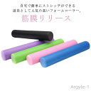 【送料無料】ヨガポール フォームローラー マッサージ エクササイズポール ストレッチ用 ヨガ用 ピラティス 筋膜リリース
