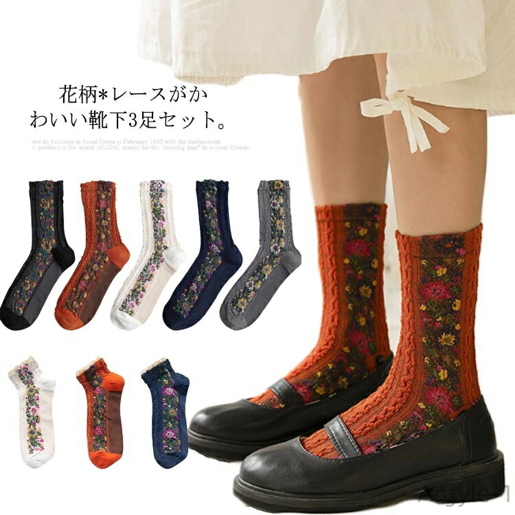 【送料無料】靴下 3足セット レディース靴下 ソックス ショート丈ソックス 花柄 レース ケーブル編み 森ガール ナチュラル カジュアル