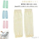 【送料無料】8枚セット 8枚セット 虫よけ 2way UVカット レッグウォーマー/アームカバー ベビー用 子供用 薄手 子供 アームウォーマー