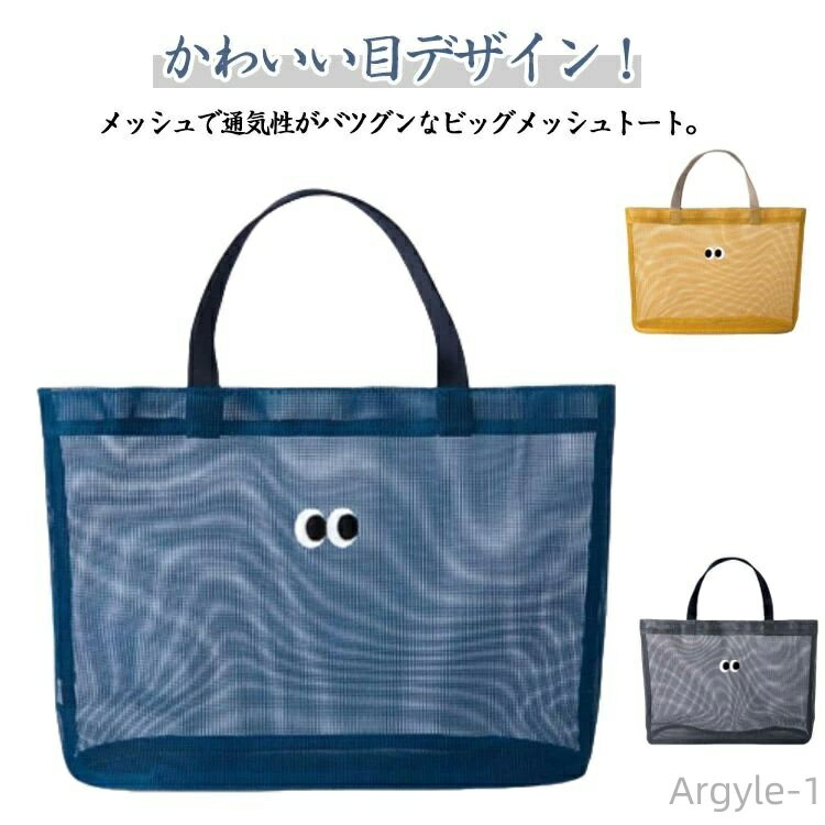 【送料無料】ビッグトート 水泳 メッシュバッグ おしゃれ ビッグトート メッシュ バス用品 バッグ 手提げかばん 手提げバッグ