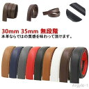 【送料無料】ベルトのみ ゴルフ バックルなし ベルト ベルト革のみ オートロック 革のみ 30mm 穴なし 帯のみ 替えベルト 交換用 35mm
