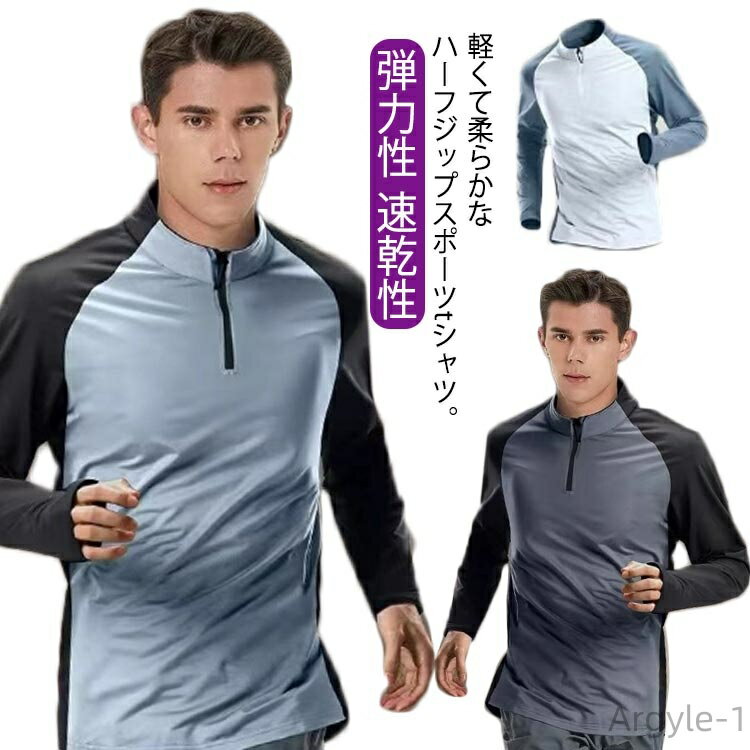 【送料無料】メンズ Tシャツ プルオーバー トップス 速乾性 大きいサイズ ストレッチ ファスナー 長袖 弾力性 ハーフジップ 長袖Tシャツ