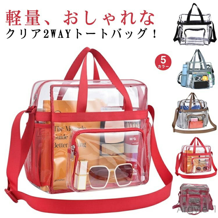 【送料無料】クリアバッグ 透明バッグ ショルダーバッグ 防水 ゲーム 2way ビニールバッグ 大容量 コンサート トラベル ファスナー付き