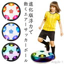 【送料無料】おもちゃ エアーサッカー エア エアーサッカー ホバーボール キッズ サッカー フットボール ホバーサッカー スポーツ