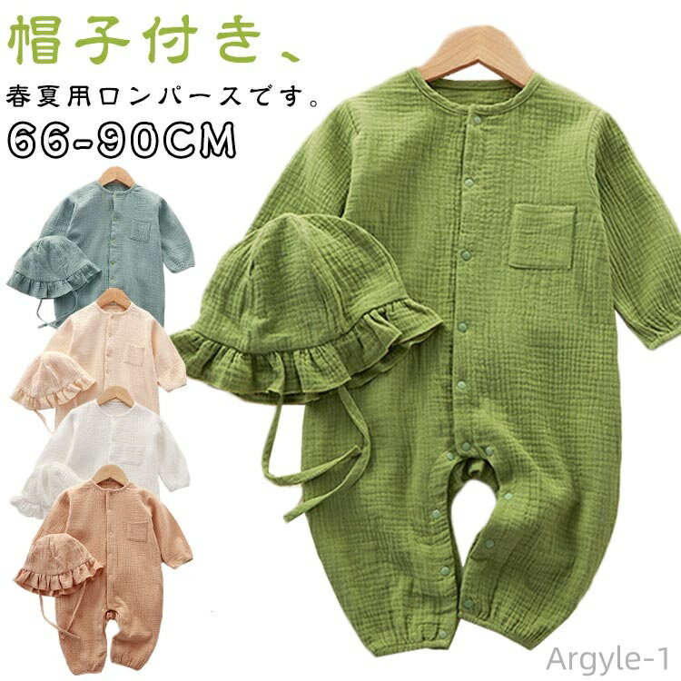【送料無料】新生児 女の子 長袖 前開き 無地 ガーゼ綿 男の子 オーバーオール カバーオール ロンパース 赤ちゃん服 子供服 部屋着