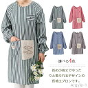 【送料無料】エプロン かっぽう着 長袖 割烹着 ポケット付き ストライプ柄 クルーネック シンプル 汚れ防止 防水