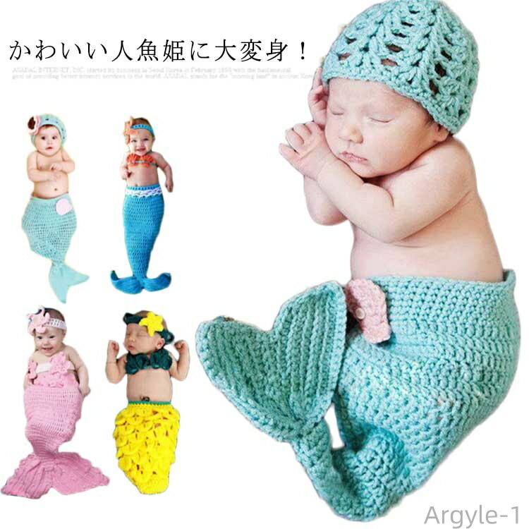 【送料無料】ニューボーンフォト 寝相アート マーメイド 人魚 着ぐるみ お昼寝アート 新生児 女の子 可愛い 記念撮影 出産祝い ベビー