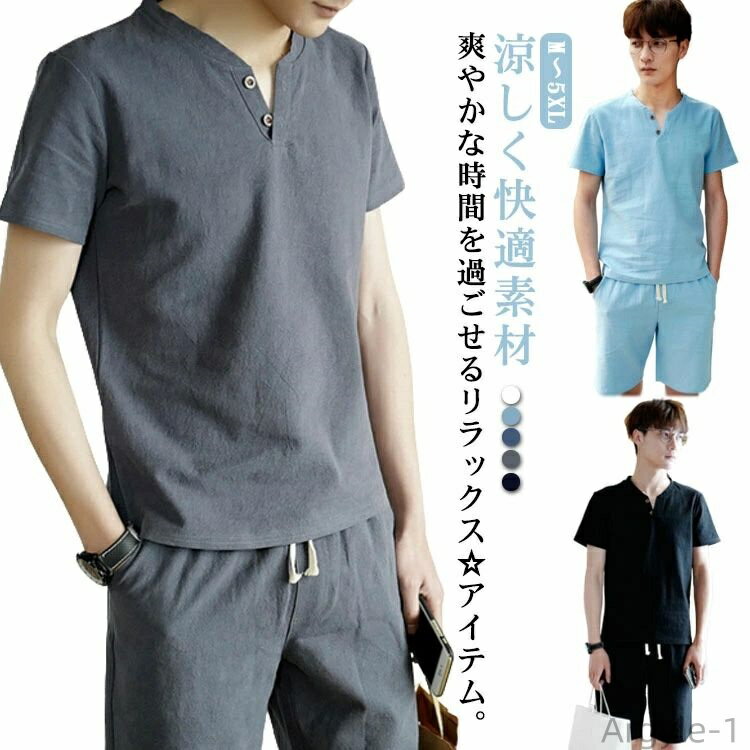 【送料無料】L 父の日ギフト ホームウエア 上下セット メンズ 大きいサイズ おしゃれ リネン ヘンリーネック 涼しく快適素材 サイズ