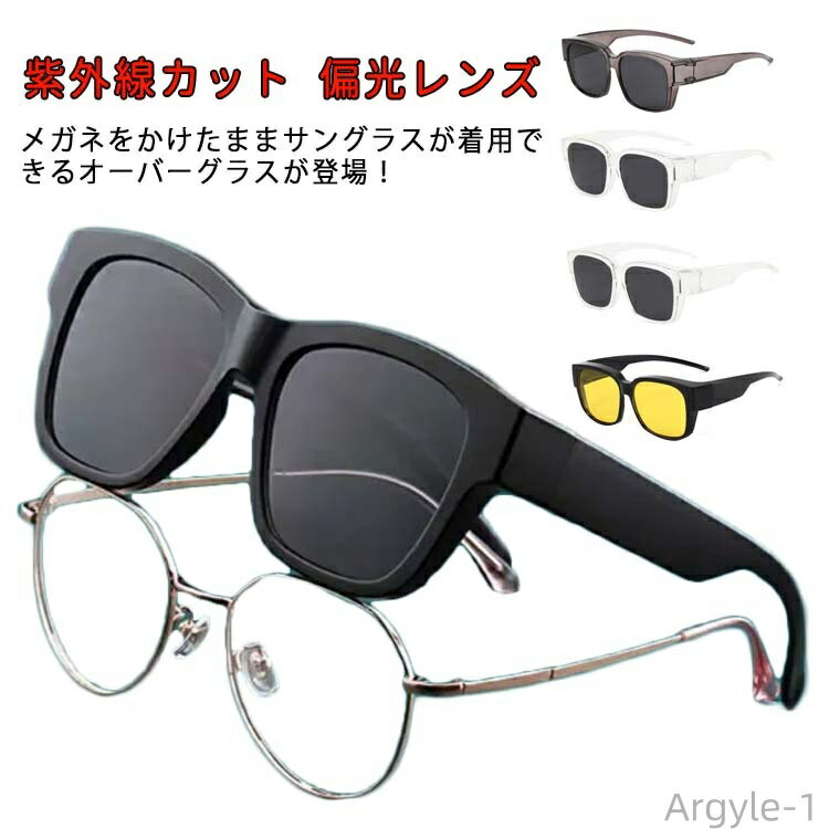 【送料無料】ドライブ サングラス 車 メガネの上からかける 偏光レンズ 紫外線カット オーバーサングラス 偏光 ゴルフ 釣り 偏光メガネ