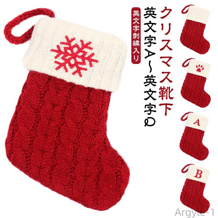 【送料無料】A〜Q 英文字 雪の結晶 刺繍 アルファベット クリスマス オーナメント 靴下 クリスマス クリスマスツリー ソックス ニット