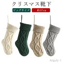 【送料無料】37cm ニット オーナメント クリスマス お菓子入れ キャンディー 37cm クリスマス ソックス 飾り ビッグ クリスマスツリー 壁