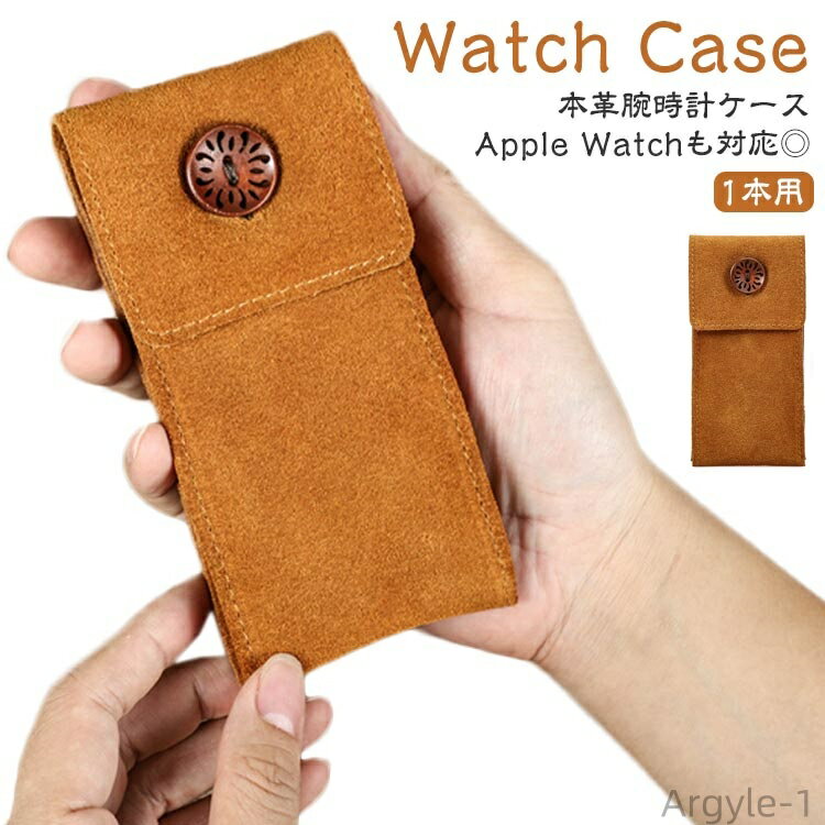 【送料無料】腕時計 対応 1本用 牛革 ケース カウスエード 収納ポーチ 時計ポーチ 本革 収納ケース Watch 旅行 リアルレザー ケース 時計