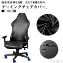 【送料無料】ゲームチェア 柔らかい ゲーミングチェア レザー調 カバー ゲーミングチェアカバー 肘置き 椅子カバー 防水 カバー 座面