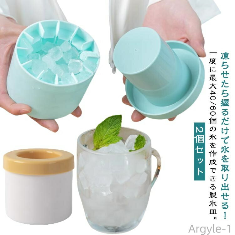【送料無料】シリコン 40個/60個 ドリンク 家庭用 2個セット 酒 焼酎 握るだけで氷を取り出せる!製氷皿 製氷器 DIY ファミリー 飲料 晩酌