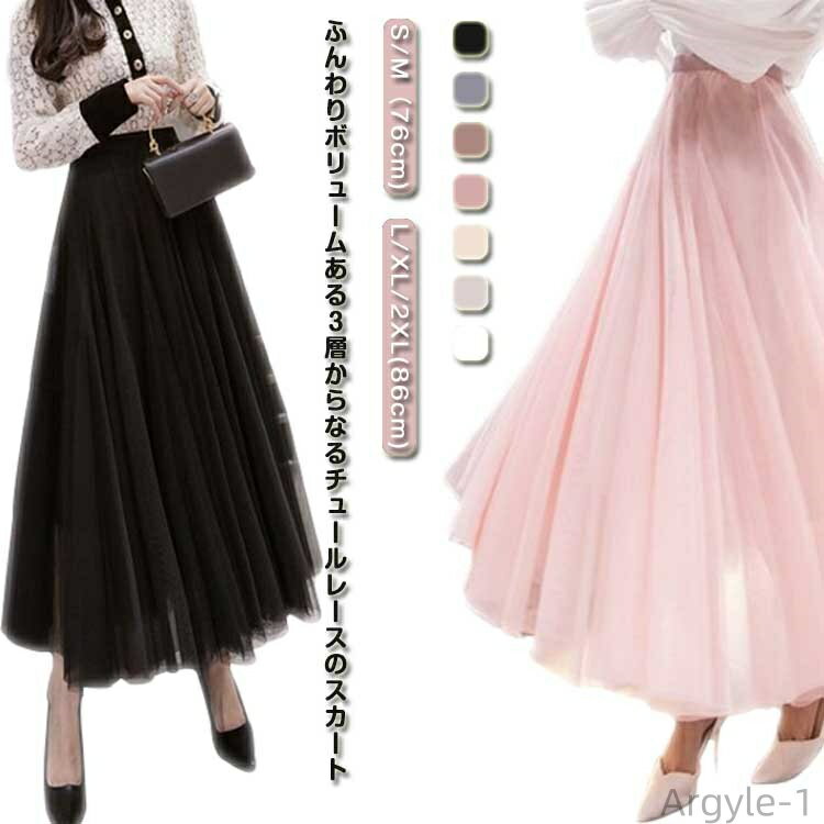 【送料無料】フレア ロング チュールスカート フレアスカート 76cm プリーツスカート ミディアム 86cm マキシスカート マキシスカート