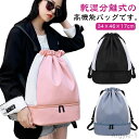 【送料無料】防水 シューズバッグ レディース ジムバッグ ダブルファスナー リュックサック メンズ フィットネスバッグ 乾湿分離