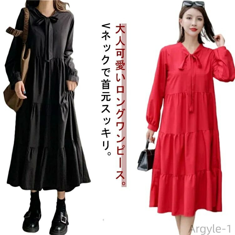 【送料無料】長袖 レディース 無地 かわいい ロング丈 Aライン シンプル デート 着?せ カジュアル ワンピース 体型カバー リボン