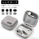 【送料無料】イヤホン 収納 収納ポーチ 収納ケース 充電器 ケーブル コード イヤホン USB メモリー カード ポーチ ケース 小物ポーチ