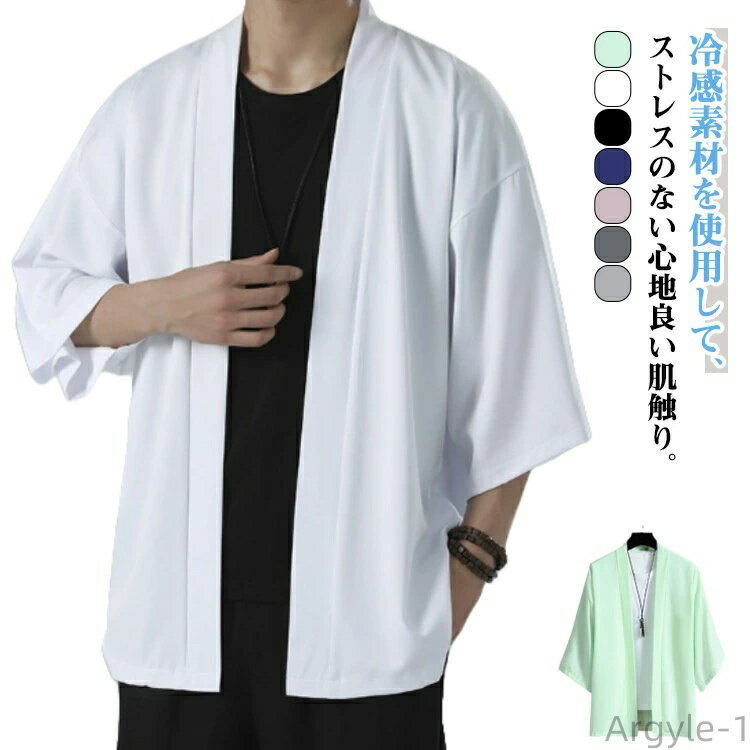 【送料無料】開襟シャツ おしゃれ メンズ 作務衣 サマー 羽織 全7色 冷感 甚平 全7色 羽織り カーディガン 夏 夏祭り 和装 浴衣 ゆったり