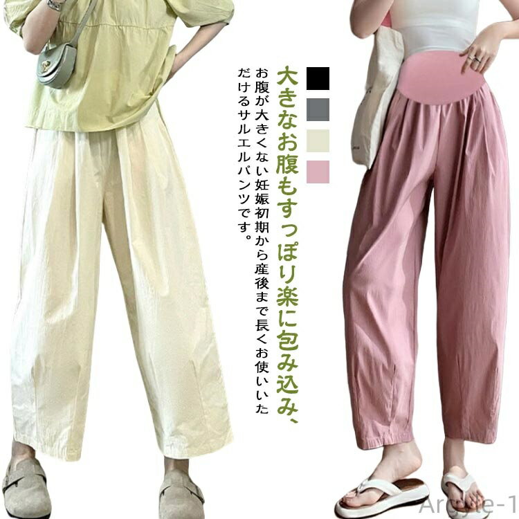 【送料無料】L サルエルパンツ パンツ 夏 マタニティ 夏用 産前 おしゃれ ロングパンツ 春 ゆったり 産後 妊婦 薄手 カジュアル かわいい