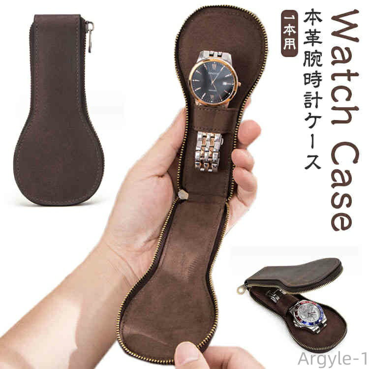 【送料無料】腕時計 腕時計 ケース 腕時計 1本用 時計 収納ケース 時計ケース リアルレザー 高級時計入れ 時計ポーチ ジップ 牛革(2)