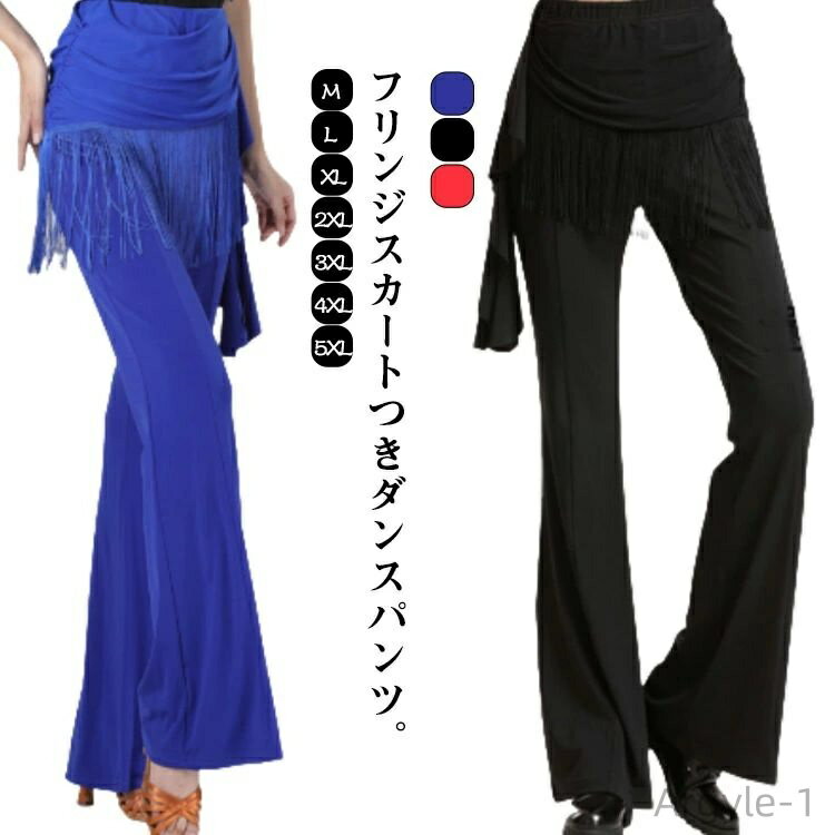 【送料無料】パンツ 美脚パンツ ダンスパンツ スカート付 フリンジ付き フリンジ付き ヨガパンツ フィットネス ストレッチ レッスンウェア