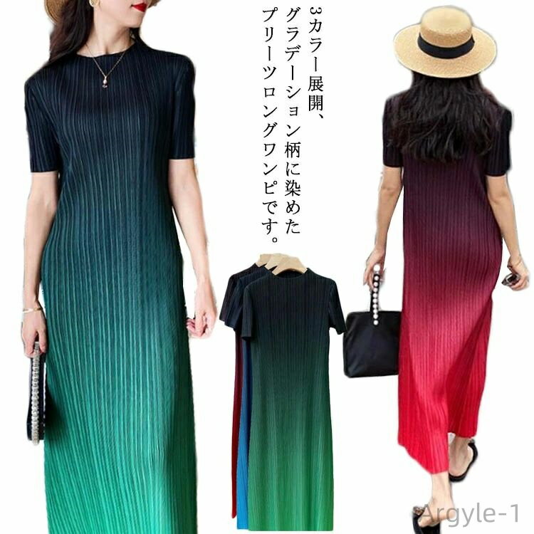 【送料無料】プリーツワンピース グラデーション ロング丈 ドレス 半袖 夏 無地 30代 40代 50代 きれいめ ゆったり 着痩せ ロングワンピ