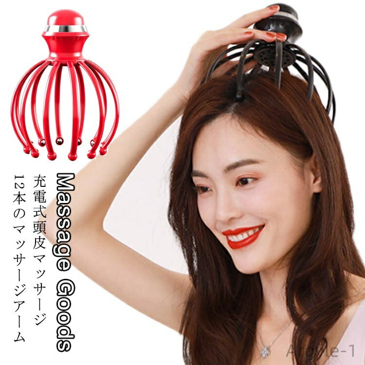 【送料無料】充電式 頭皮マッサージ 電動 頭皮マッサージ器 ヘッドマッサージ 頭皮ケア 頭皮ブラシ ヘッドマッサージャー ヘッド