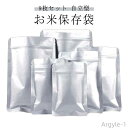 【送料無料】お米保存袋 米袋 密閉 米びつ チャック付き お米 保存容器 スリム アルミ袋 ライスストッカー ライスボックス 米櫃