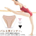 【送料無料】バレエ ハイレグカット アンダーショーツ ハイカットバレエショーツ 子ども ジュニア ホワイト 子供 大人 バレエ ダンス 下着