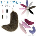 【送料無料】ファーチャーム バッグチャーム フェイクファー しっぽ もこもこ 可愛 尻尾 31*9cm キーホルダー ボリューム感 エコファー