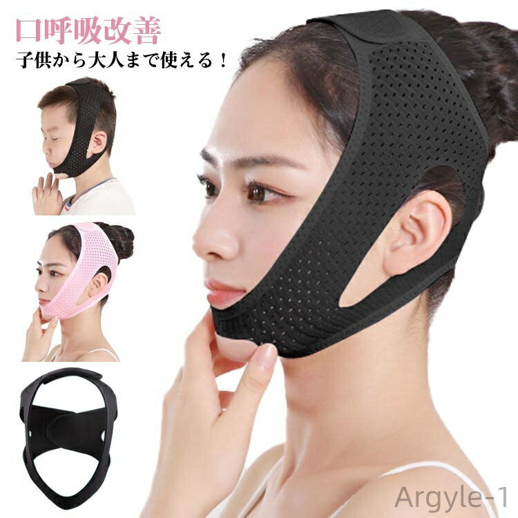 【送料無料】いびき防止 サポーター フェイスサポーター 顎固定サポーター 大人 子供 いびき対策 鼻呼吸 快眠 軽減 通気性いい ストレッチ